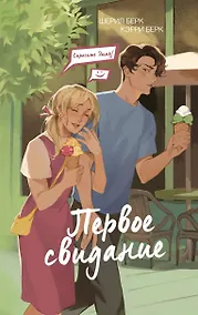 Купить Спросите Эмму! Первое свидание (#3) — Фото №1