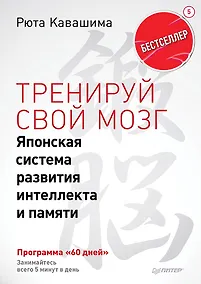 Купить Тренируй свой мозг. Японская система развития интеллекта и памяти. Продвинутая версия — Фото №1