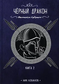 Купить Черный дракон. Кн. 2 — Фото №1