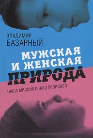 Купить Мужская и женская природа: наша миссия и наш произвол — Фото №1