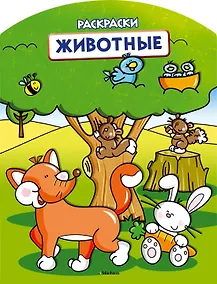 Купить Животные (раскраски с вырубкой и цветн.образцами) — Фото №1