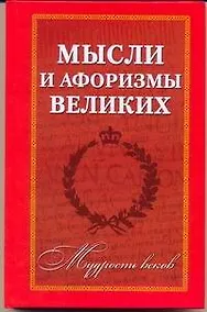 Купить Мудрость веков: Мысли и афоризмы великих — Фото №1