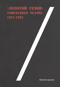 Купить Золотой сезон советского театра 1921/22 — Фото №1