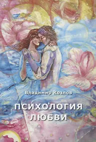 Купить Психология любви. Монография — Фото №1