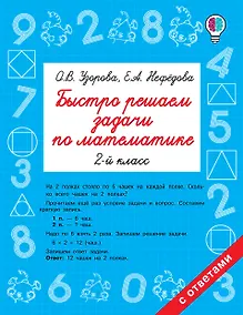 Купить Быстро решаем задачи по математике. 2 класс — Фото №1