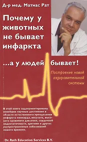 Купить Почему у животных не бывает инфаркта,  ... а у людей бывает! — Фото №1