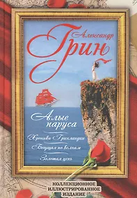 Купить Алые паруса. Бегущая по волнам. Золотая цепь. Хроники Гринландии — Фото №1