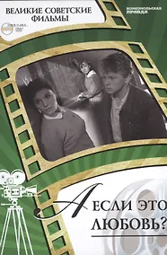 Купить А если это любовь? Киностудия "Мосфильм", 1961. Том 3 (+CD) (12+) — Фото №1