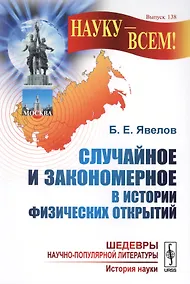 Купить Случайное и закономерное в истории физических открытий. 2-е издание — Фото №1