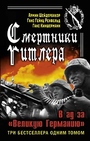 Купить Смертники Гитлера. В ад за "Великую Германию" — Фото №1