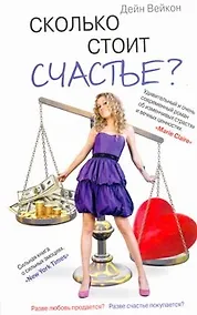 Купить Сколько стоит счастье? [роман] — Фото №1