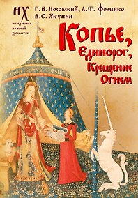 Купить Копье, Единорог, Крещение Огнем — Фото №1