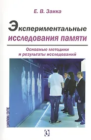 Купить Экспериментальные исследования памяти — Фото №1