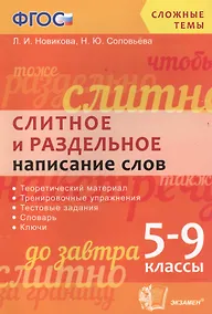 Купить Русский язык. Слитное и раздельное написание слов. 5-9 классы. ФГОС — Фото №1