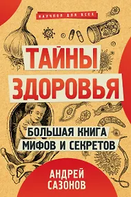 Купить Тайны здоровья. Большая книга мифов и секретов — Фото №1