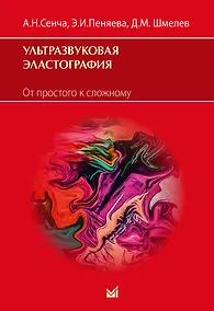 Купить Ультразвуковая эластография. От простого к сложному — Фото №1
