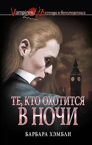 Купить Те, кто охотится в ночи — Фото №1