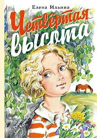 Купить Четвёртая высота — Фото №1