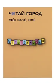 Купить Значок металлический Шалопутничал (ЗнЦтШлпт1) — Фото №1
