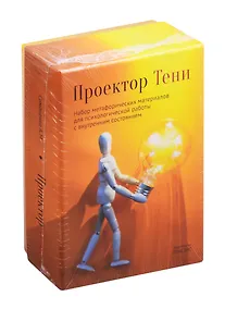 Купить Проектор Тени. Набор метафорических материалов для психологической работы — Фото №1