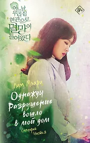 Купить Однажды Разрушение вошло в мой дом. Сценарий. Часть 2 — Фото №1