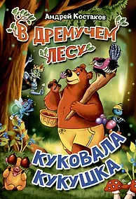 Купить В дремучем лесу куковала кукушка — Фото №1