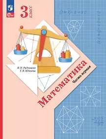 Купить Математика. 3 класс. Учебное пособие. В двух частях. Часть 1. ФГОС 2021 — Фото №1