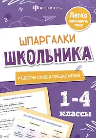 Купить Разборы слов и предложений. Шпаргалки школьника. 1-4 классы — Фото №1