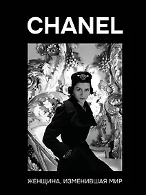 Купить CHANEL. Женщина, изменившая мир — Фото №1