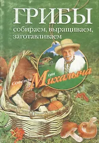 Купить Грибы. Собираем, выращиваем, заготавливаем — Фото №1