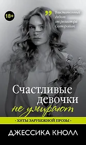 Купить Счастливые девочки не умирают: роман — Фото №1