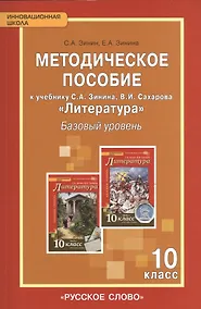 Купить Литература. 10 класс. Методическое пособие к учебнику С.А Зинина, В.И. Сахарова "Литература". Базовый уровень — Фото №1