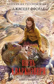 Купить Песнь Кваркозверя — Фото №1