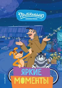 Купить Новое Простоквашино. Яркие моменты — Фото №1