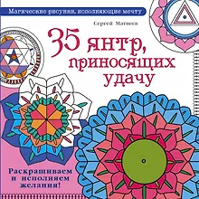 Купить 35 янтр, приносящих удачу. Раскрашиваем и исполняем желания! — Фото №1