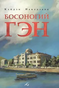 Купить Босоногий Гэн. Том 1 (Hadashi no Gen / Barefoot Gen). Манга — Фото №1