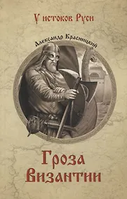 Купить УИР Гроза Византии — Фото №1