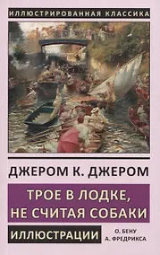 Купить Трое в лодке, не считая собаки — Фото №1