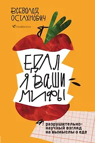 Купить Едал я ваши мифы. Разрушительно-научный взгляд на вымыслы о еде — Фото №1