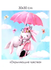 Купить Набор для творчества ТМ Origami Алмазные узоры. Окрыляющие чувства. 30*30см арт. 06575 — Фото №1