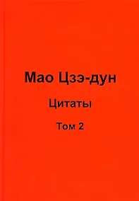 Купить Мао Цзэ-дун. Цитаты. Том 2 — Фото №1