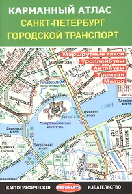 Купить Карманный атлас "Санкт-Петербург. Городской транспорт" — Фото №1