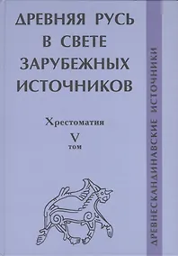 Купить Древняя Русь в свете зарубежных источников: Хрестоматия Том V: Древнескандинавские источники — Фото №1