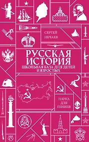 Купить Русская история. Школьная база для детей и взрослых — Фото №1
