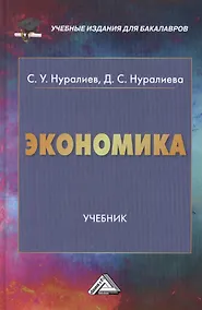 Купить Экономика: Учебник для бакалавров — Фото №1