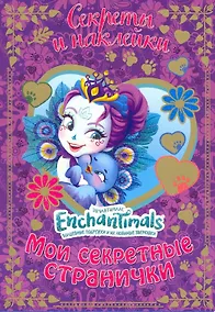 Купить Энчантималс. Мои секретные странички. — Фото №1