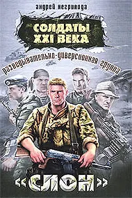 Купить Разведывательно-диверсионная группа. "Слон" — Фото №1