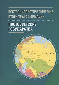 Купить Постсоциалистический мир: итог — Фото №1