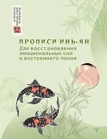 Купить Прописи инь-ян. Для восстановления эмоциональных сил и внутреннего покоя — Фото №1
