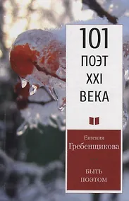 Купить Быть поэтом. Стихотворения — Фото №1